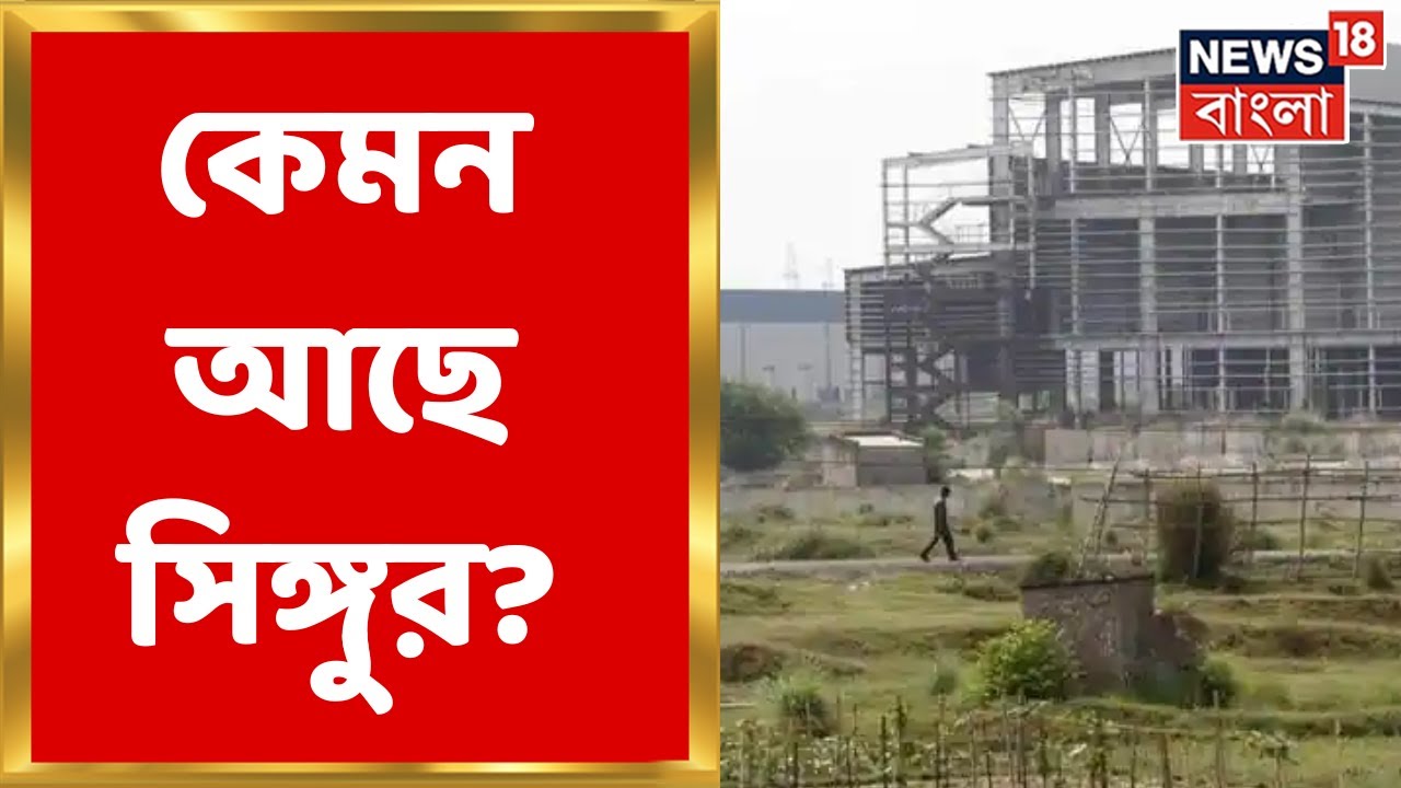 Singur : Tata বিদায়ের পর চোদ্দ বছর! কেমন আছে সিঙ্গুর? Bangla News