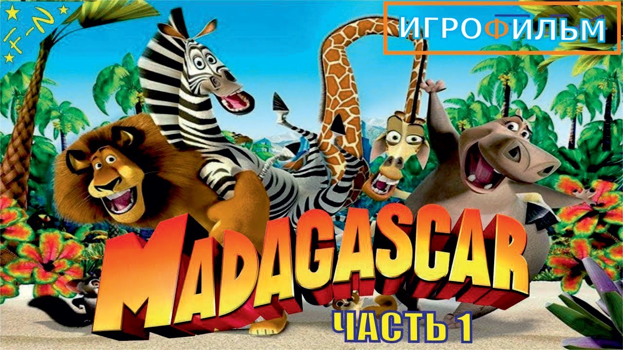 Мадагаскар 1-я Часть Полностью Прохождение
