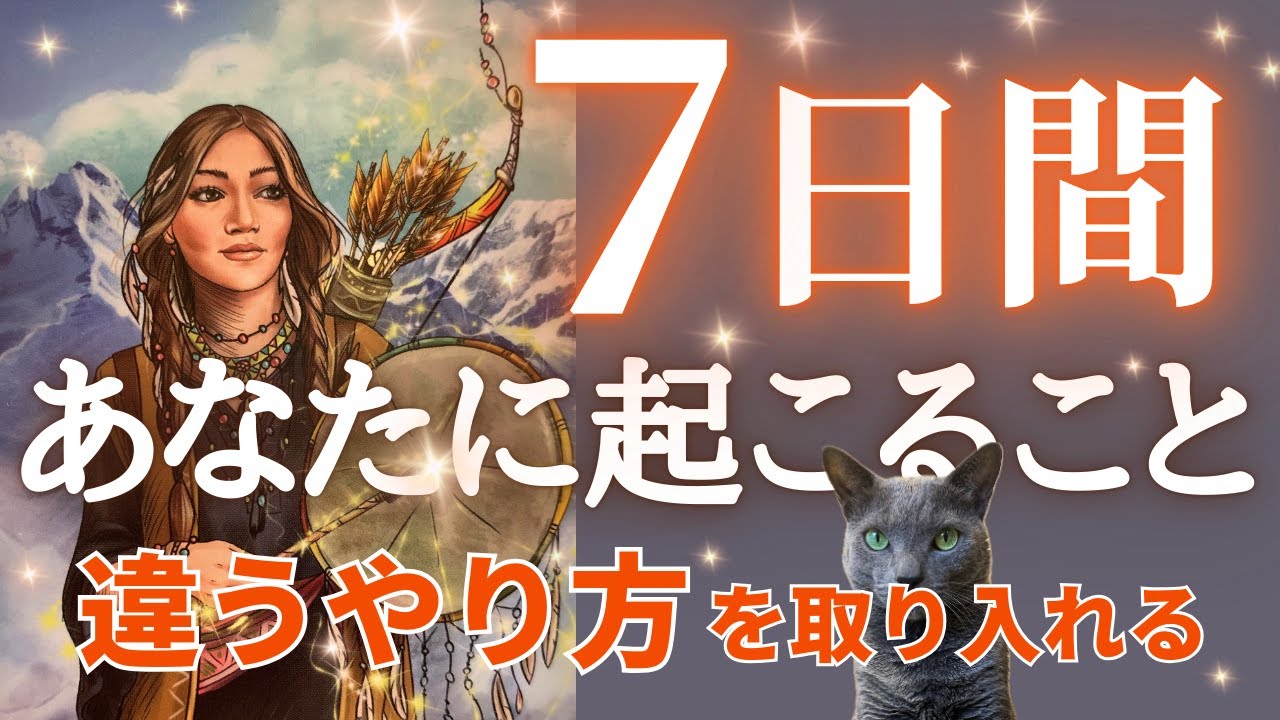 【見た時から】7日間楽に生きるヒント（仕事・恋愛）⭐️今までの「決めつけ」を外してみよう🪽🌟🙌✨［占い/タロット/オラクル/ルノルマン/恋愛/仕事/才能/潜在意識/統合調和/龍神］