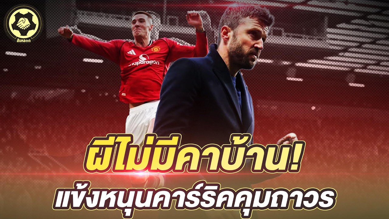 แข้งประสานเสียง! หนุน 'คาร์ริค'คุมถาวร  หลังพาทีมทะยานรั้งอันดับ 3   |  สับหลอก