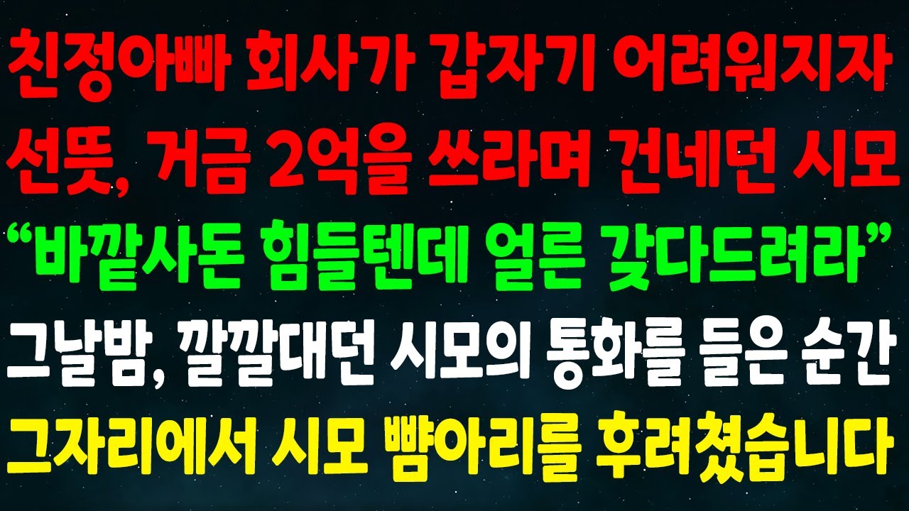 (반전신청사연) 친정아빠 회사가 어려워지자 선뜻 2억을 건네던 시모 
