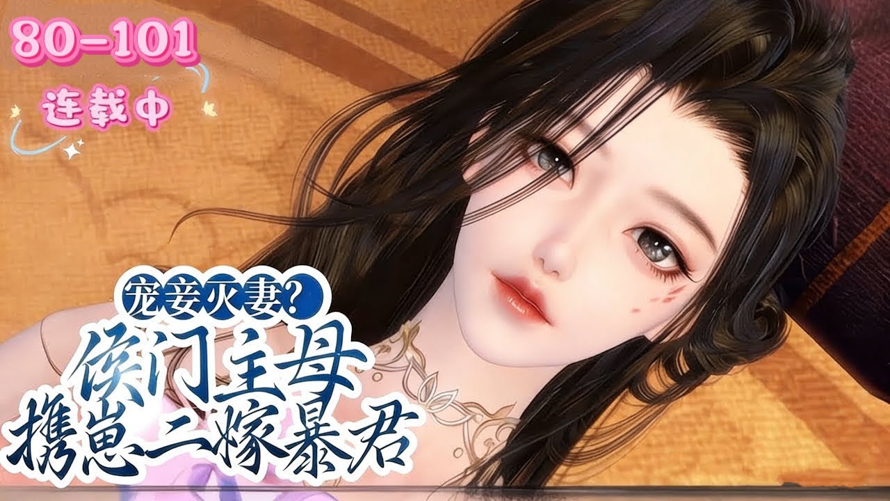 💖《侯门主母携崽二嫁暴君》80~101💖沈卿重生后，不再忍受侯府的欺辱，手撕渣男外室、斗倒婆母，还意外攀上暴君。复仇路上与暴君纠缠生情，却发现自己只是替身，心死后离去，再相见时已是另一番光景……