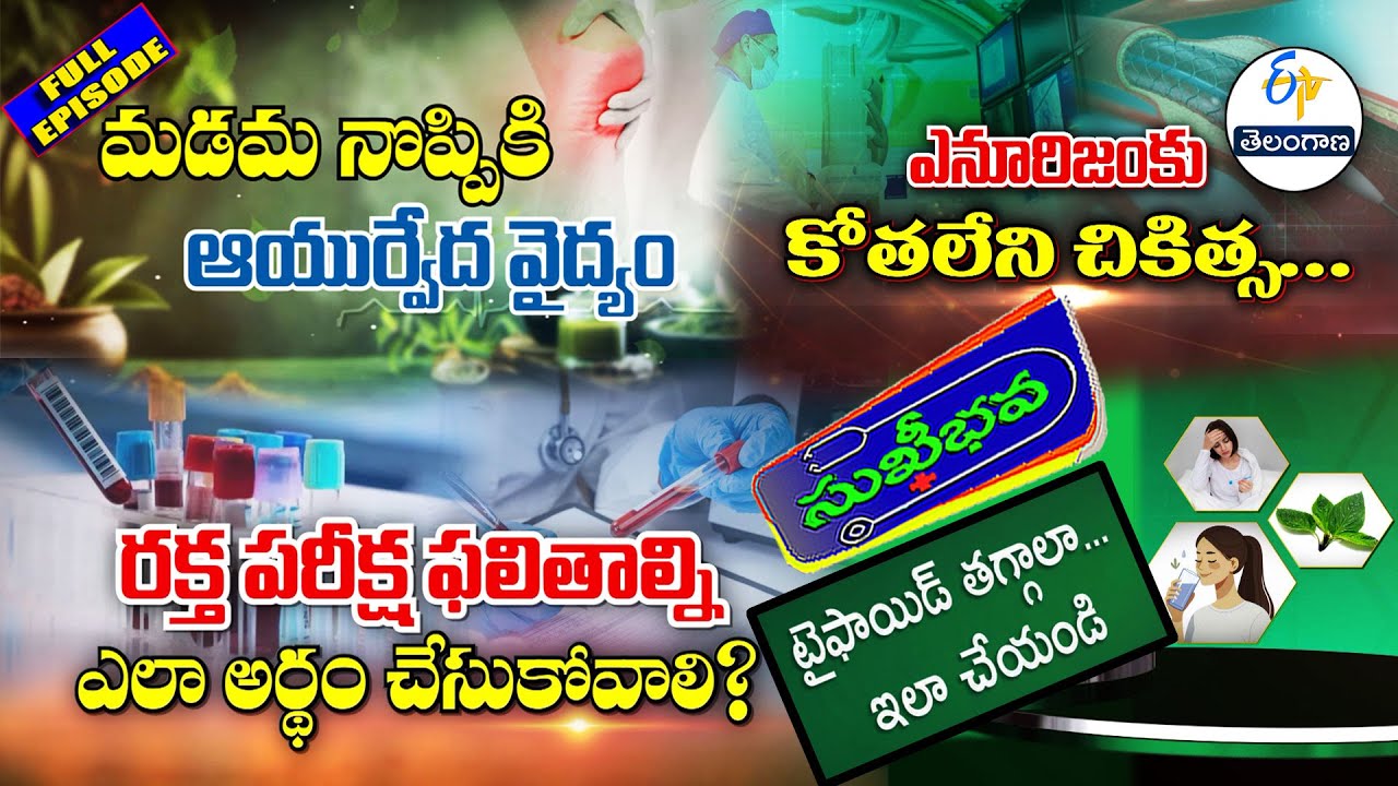 Sukhibhava | 28th January 2026 | Full Episode | ETV Telangana