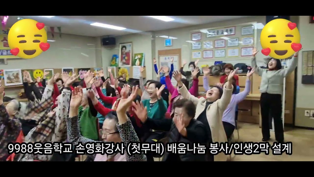 9988웃음학교 손영화강사(첫무대)배움나눔/ 인생2막 설꼐/