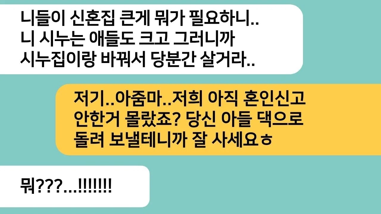 (반전사연)친정에서 마련해준 신혼집과 시누집을 바꾸라는 시모..저희 아직 혼인신고 안했는데..남편 몰골을 본 시모가 뒷목잡고 쓰러지는데ㅋ[라디오드라마][사연라디오][카톡썰]
