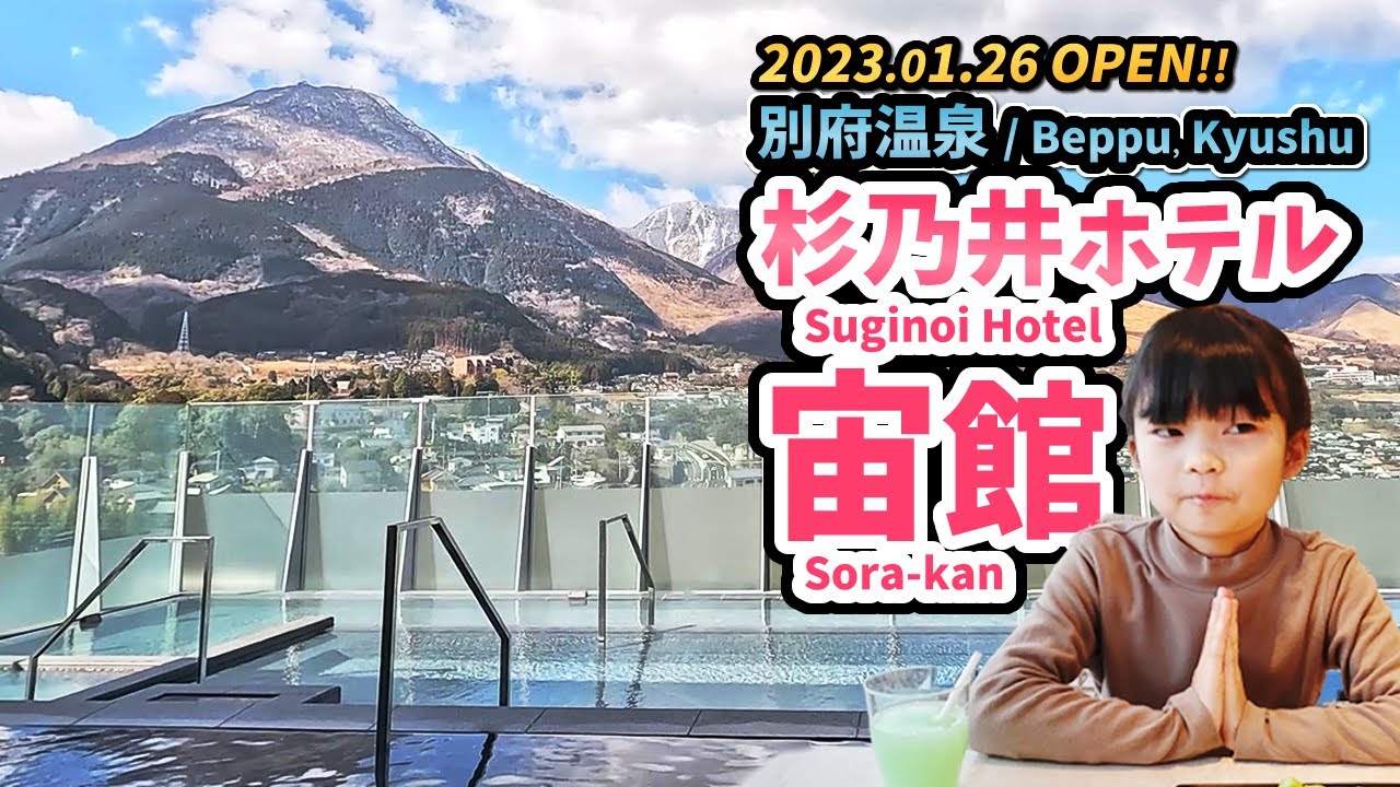 親子で【杉乃井ホテル宙館】別府温泉最強のリゾート温泉ホテル。デラックスルーム泊 / SUGINOI HOTEL SORA-KAN, BEPPU ONSEN, KYUSHU, JAPAN.