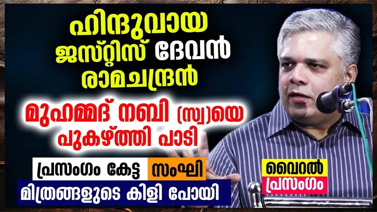 സംഘികളുടെ കിളി പോയി!! ഹിന്ദുവായ ജഡ്‌ജി മുഹമ്മദ് നബി (സ്വ )യെ പുകഴ്ത്തി പാടി