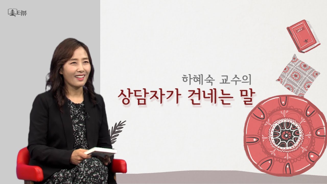 [KNOU 북터뷰] 상담자가 건네는 말
