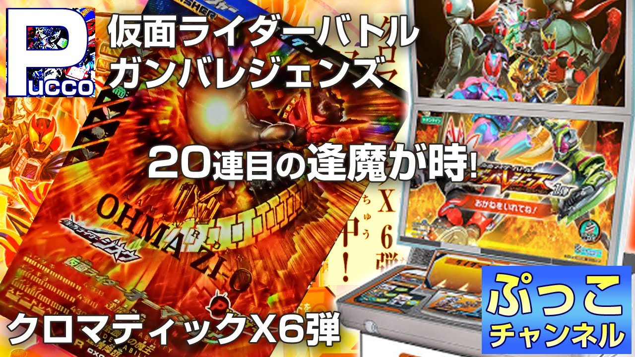ガンバレジェンズ クロマティックX6弾 / 20連目の逢魔が時!