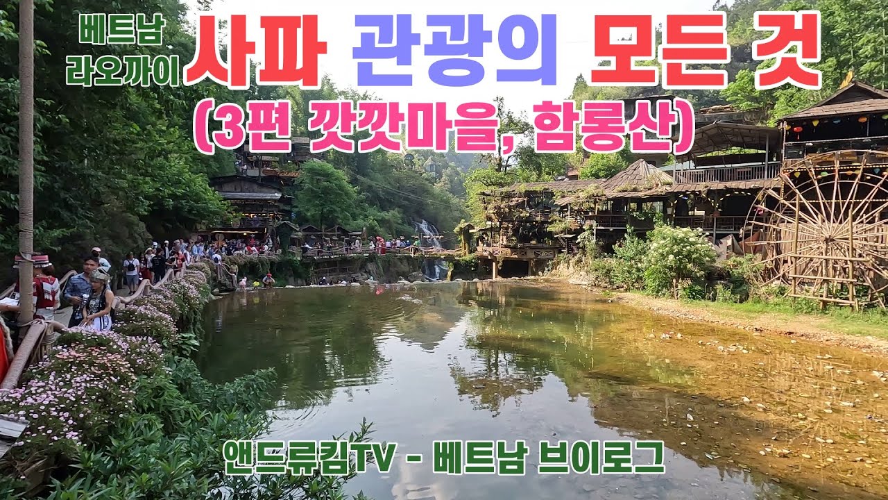 베트남 사파 관광의 모든 것. 3편, 깟깟마을! 함롱산! (Feat. 서양인들이 찾는 로컬 맛집)