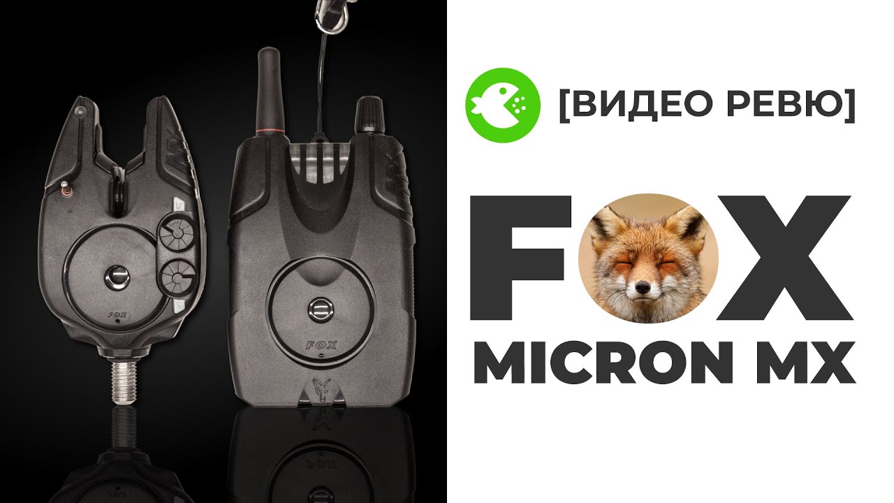 Сигнализатори FOX MICRON MX - РЕВЮ СЛЕД УПОТРЕБА