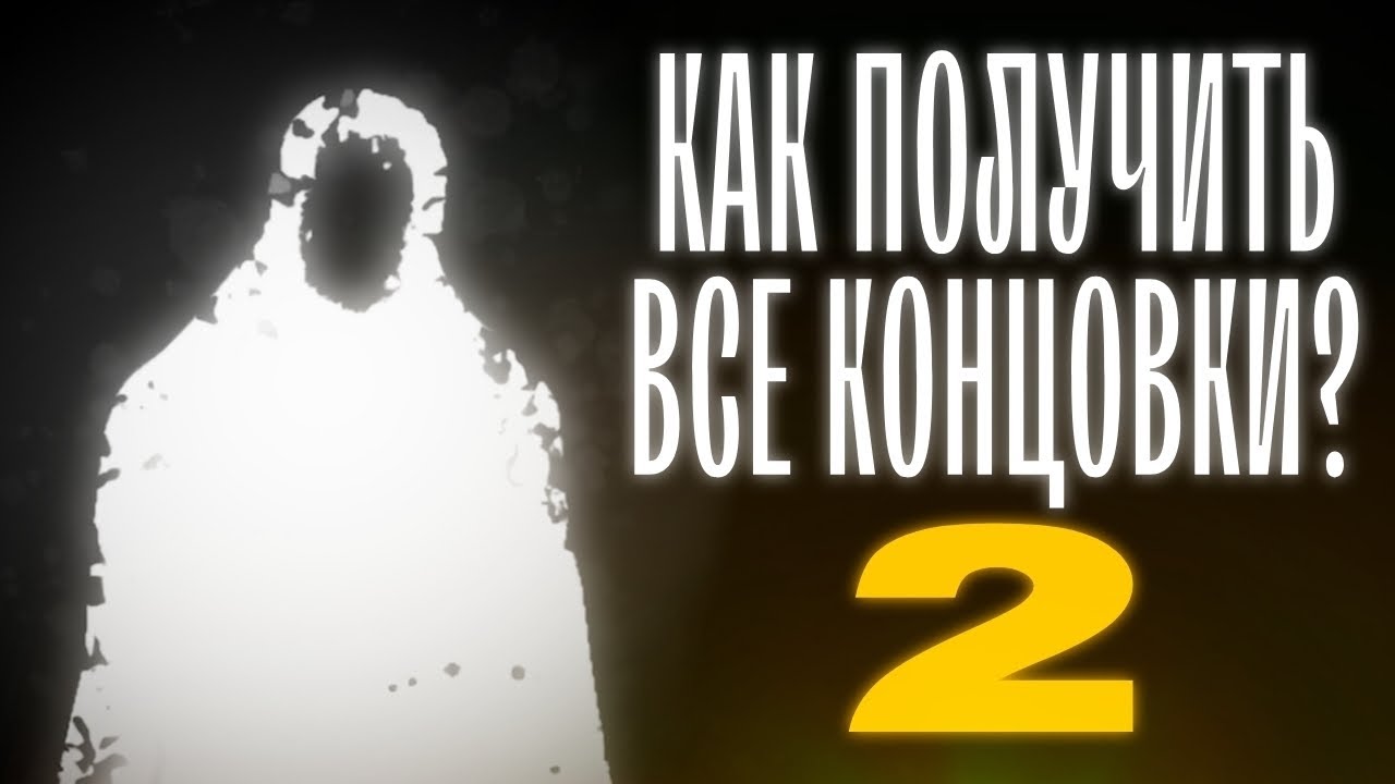 КАК ПОЛУЧИТЬ ВСЕ КОНЦОВКИ В 