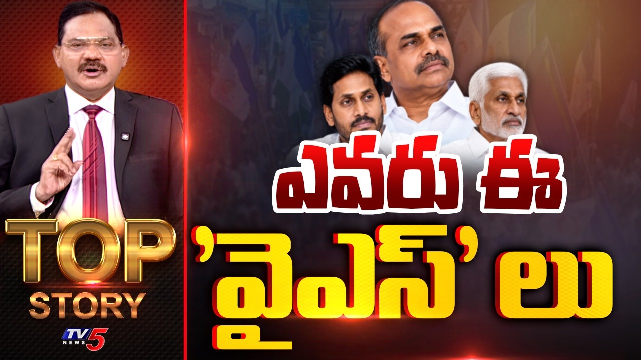 ఎవరు ఈ 'వైఎస్' లు | Top Story Debate With Sambasiva Rao |  TV5 News