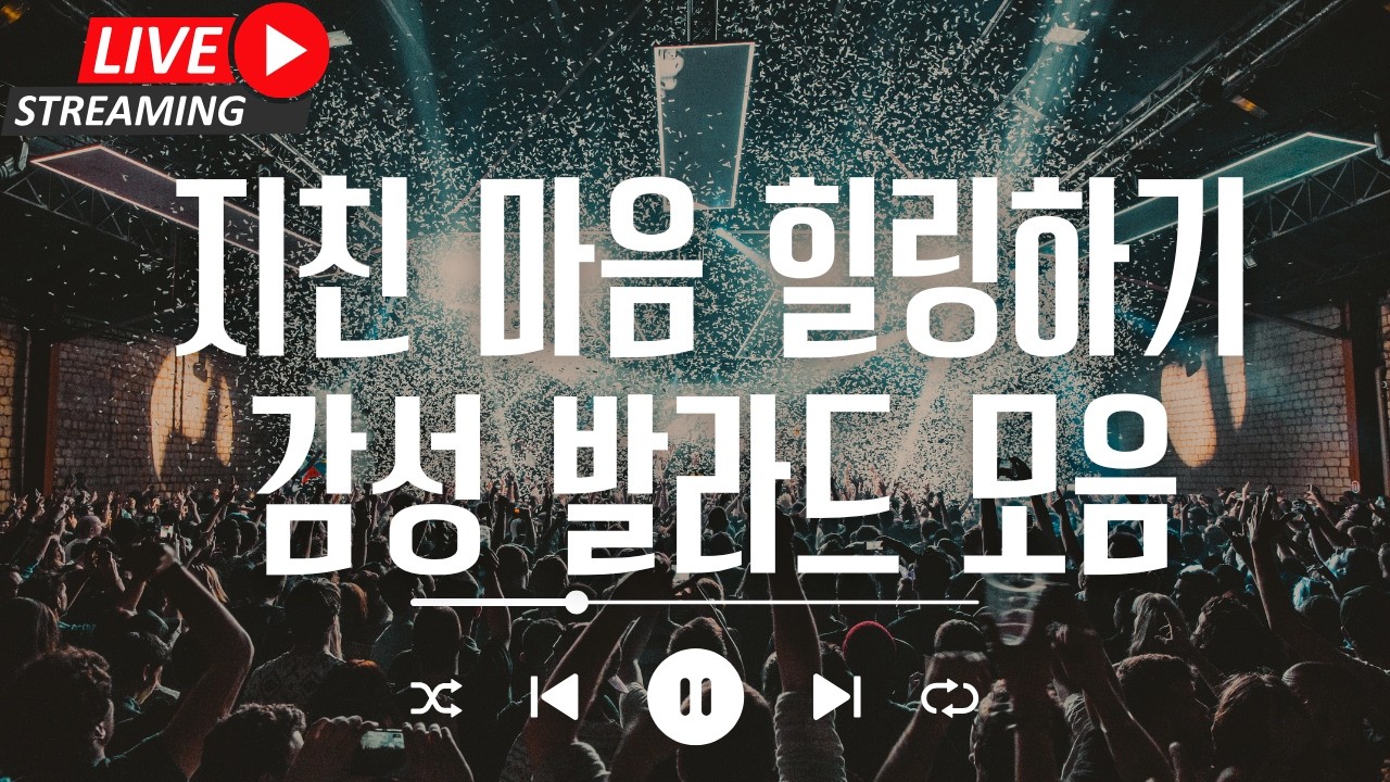 [라이브 음악방송 중] 광고없음- 감성 발라드 플레이리스트 - 저작권 걱정없이 그냥 틀어놓으세요! 멜론/지니/스포티파이/유튜브뮤직에 있어요!