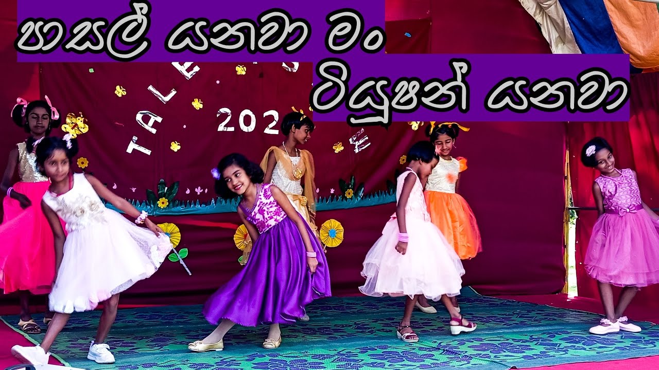 පාසල් යනවා මං ටියුෂන් යනවා | Pasal yanawa man tution yanawa | Preschool concert |Old students' dance