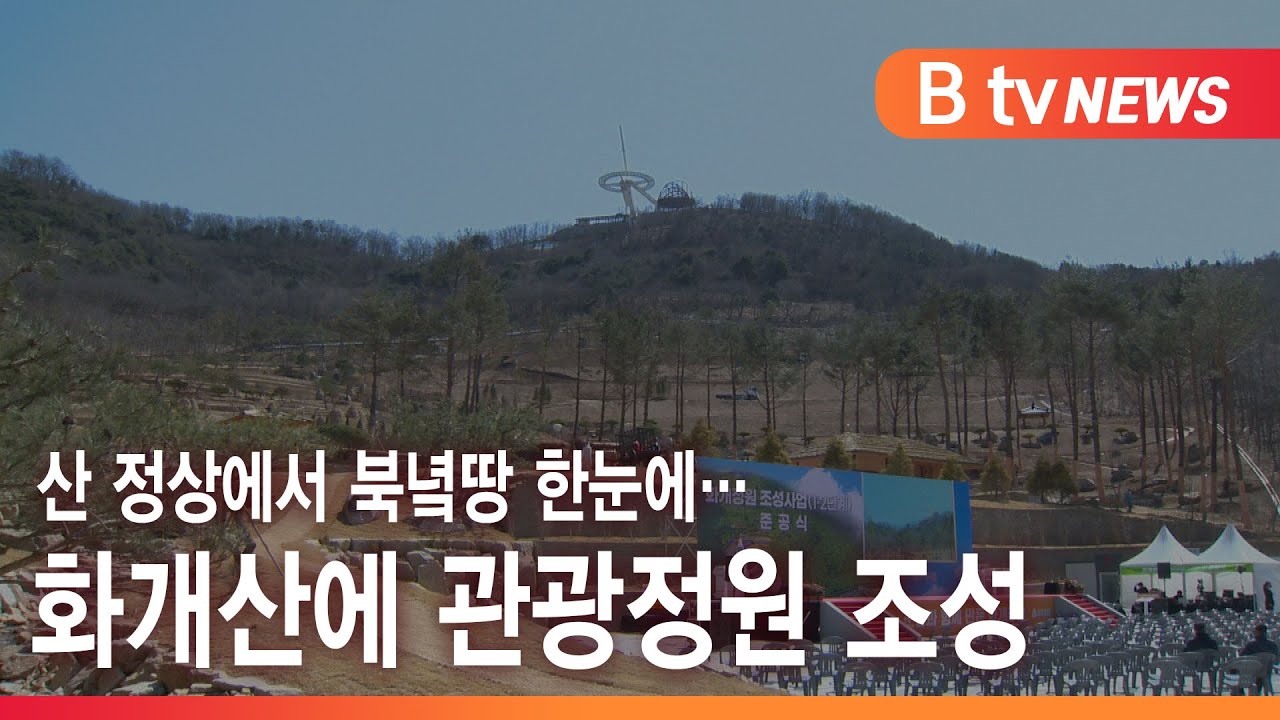 산 정상에서 북녘땅 한눈에&hellip; 화개산에 관광정원 조성