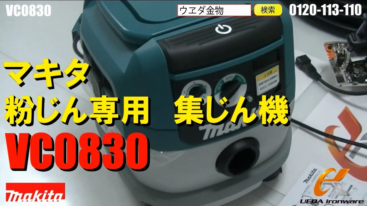 マキタ　VC0830　集塵機【ウエダ金物】