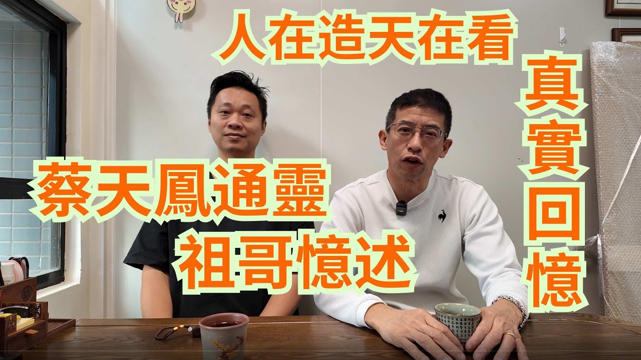 人在造天在看 / 祖哥憶述與蔡天鳳通靈 / 真實回憶 /