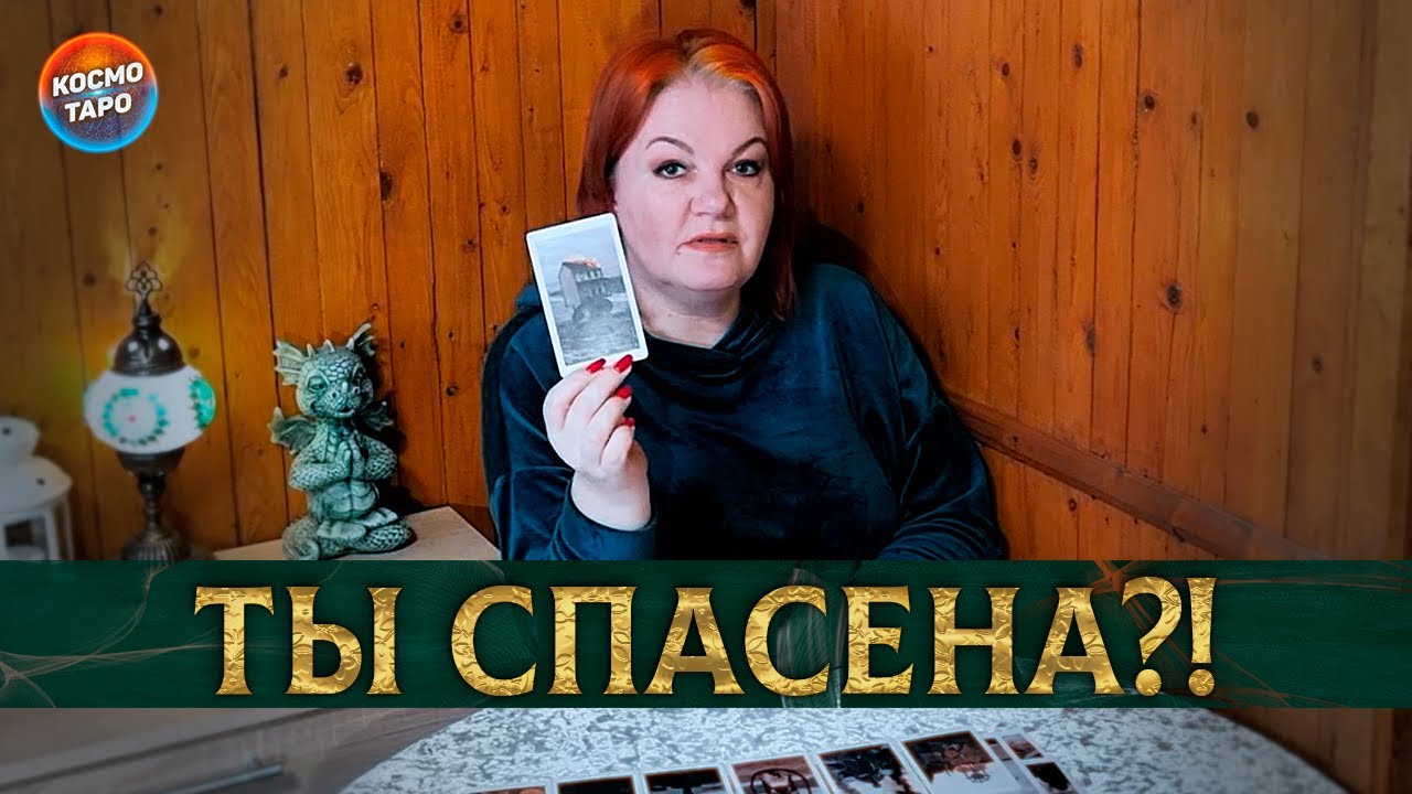 ТЫ СПАСЕНА?! ОТ ЧЕГО ТЕБЯ ОТВЕЛИ ВЫСШИЕ СИЛЫ?