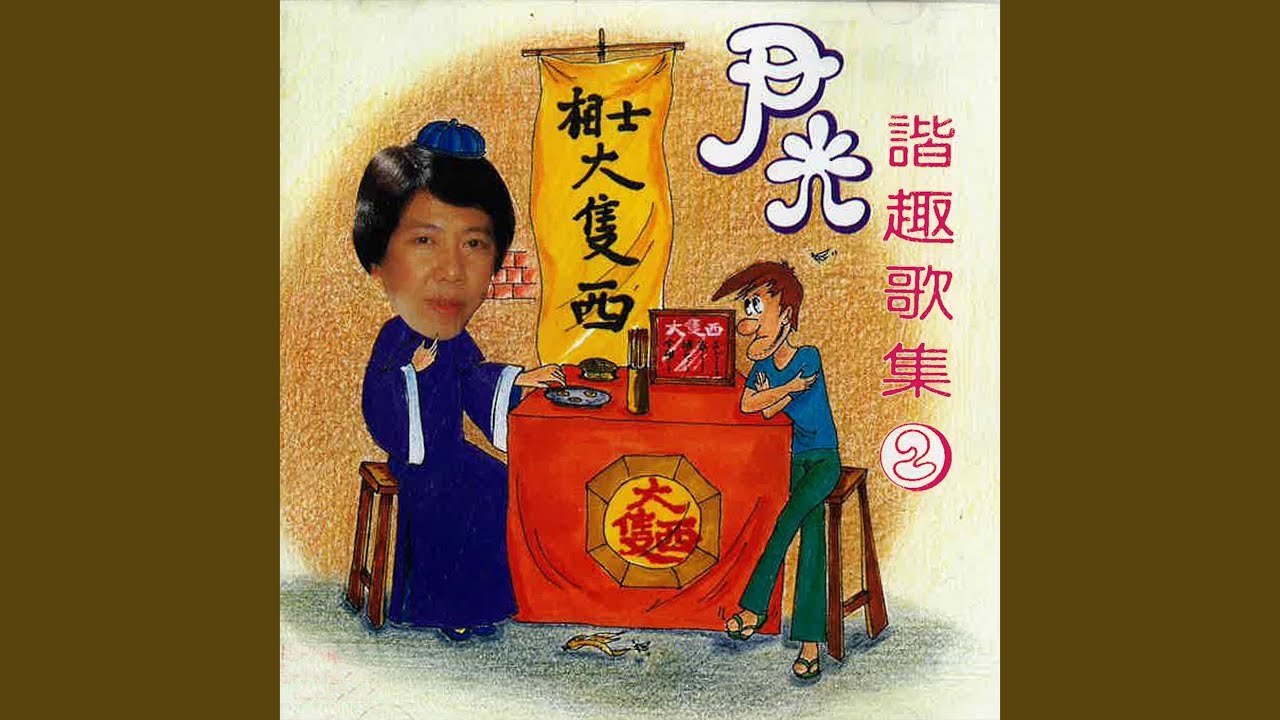 相士大隻西 (feat. 蔣志光)
