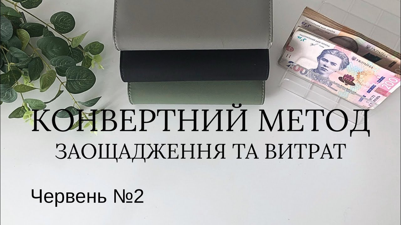 Конвертний метод |  ₴10 000 | Як розпланувати кошти на відпустку? | Челенджи | Червень №2 2025 |