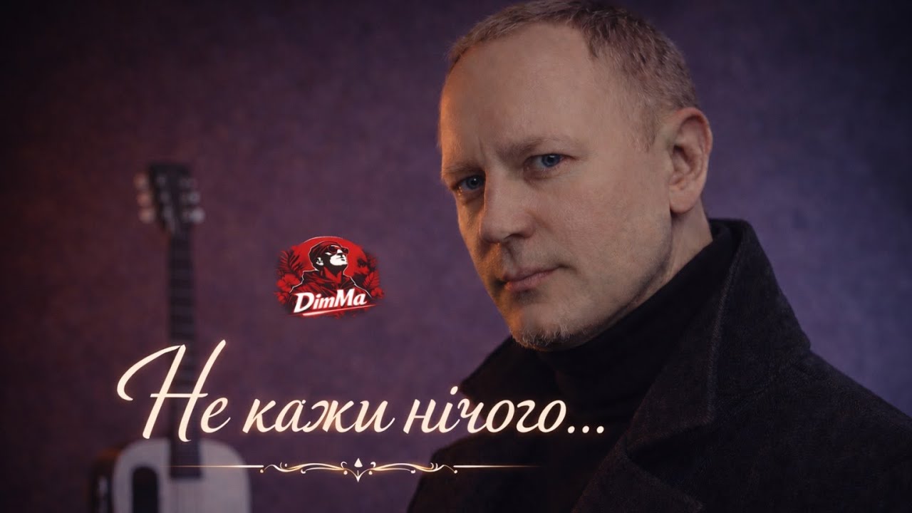 DimMa — Не кажи нічого… | Коли слова зайві