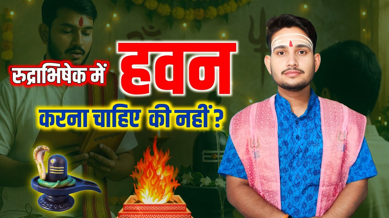 रुद्राभिषेक में हवन करना चाहिए कि नहीं | Rudrabhishek mein hawan karna chahiye ya nhi | hawan vidhi