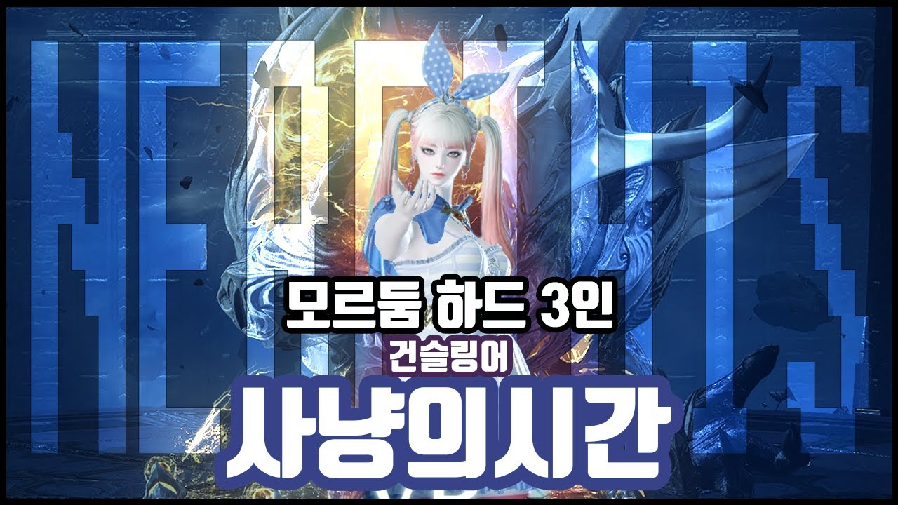 사시건슬 모르둠 하드 3인 (3막 하드 3관문 사냥의시간 건슬링어, z3155)
