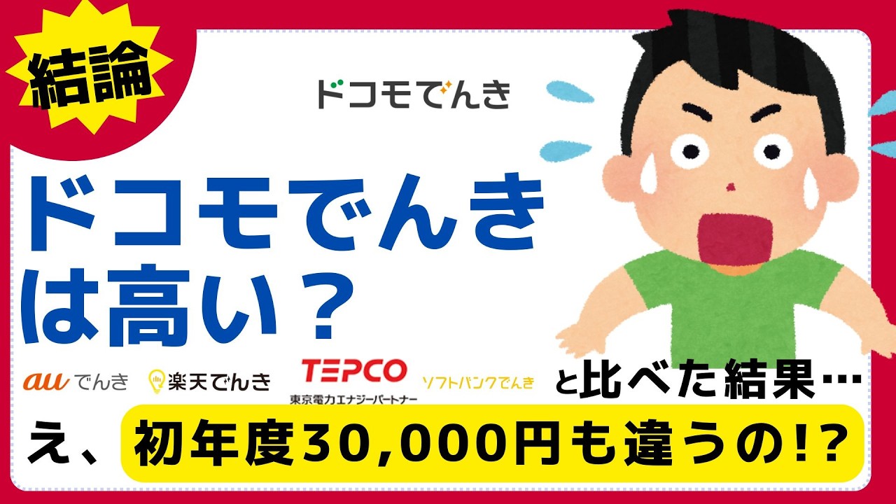 ドコモでんきは高い？安い？東京電力と比較したら衝撃の評価結果だった&hellip;！【2025年最新】PR