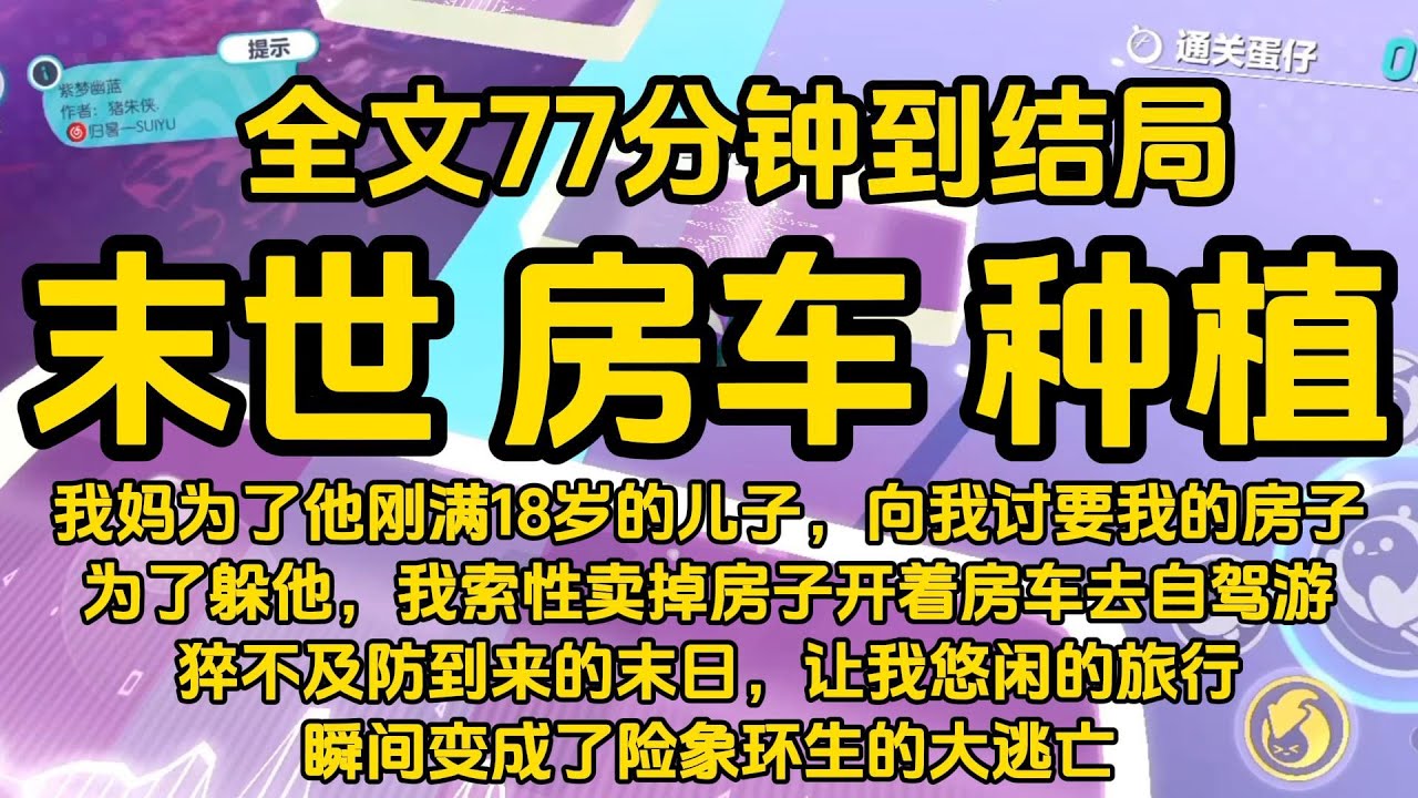 #宝藏小说 #小说  #好文推荐 #已完結 #末世 #文荒推荐
