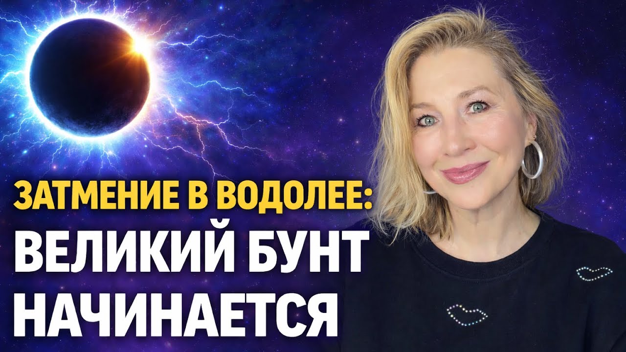 🔵 ЗАТМЕНИЕ В ВОДОЛЕЕ 17/02/2026 - ВРЕМЯ РАДИКАЛЬНЫХ ПЕРЕМЕН ⭐️ AIDA LEMAR ASTROLOGY