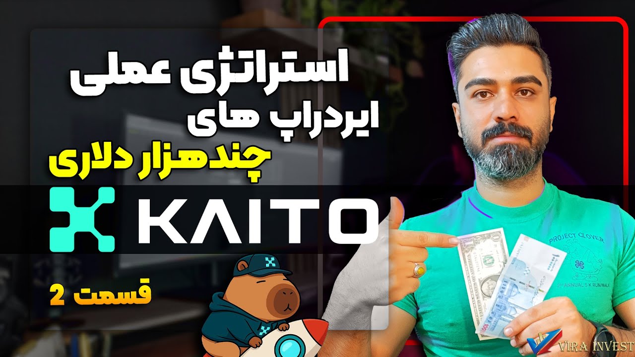 استراتژی عملی شرکت در ایردراپ های چندهزار دلاری کایتو kaito