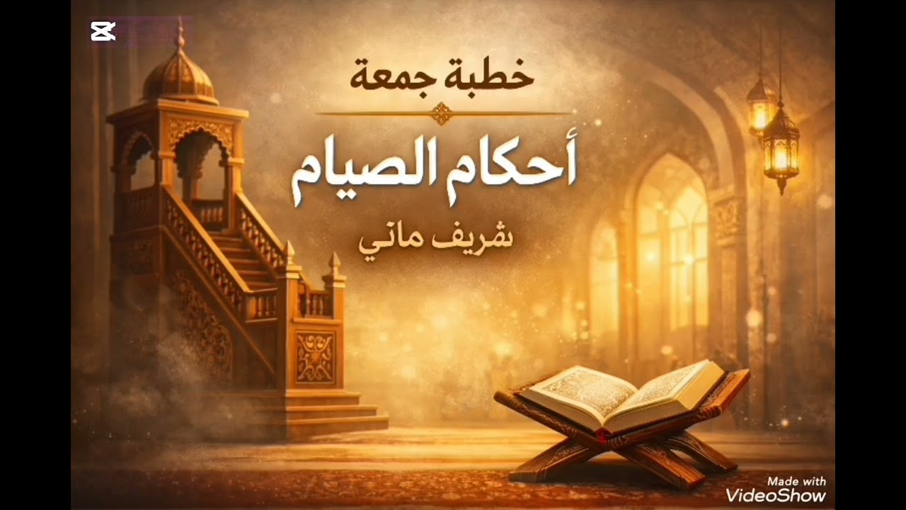أحكام الصيام - شريف هاني