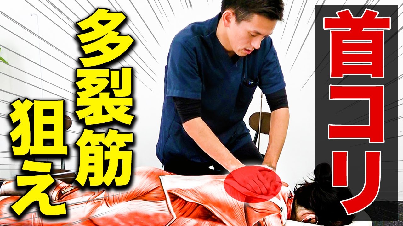 【9割の治療家が知らない】首コリの仕組みと多裂筋を狙った目から鱗の治療テクニックを徹底解説！
