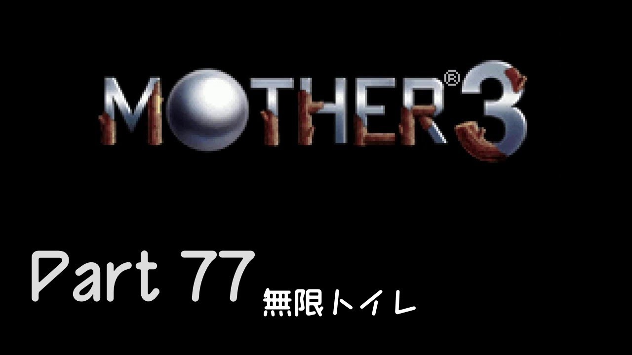 【実況】MOTHER3 Part77
