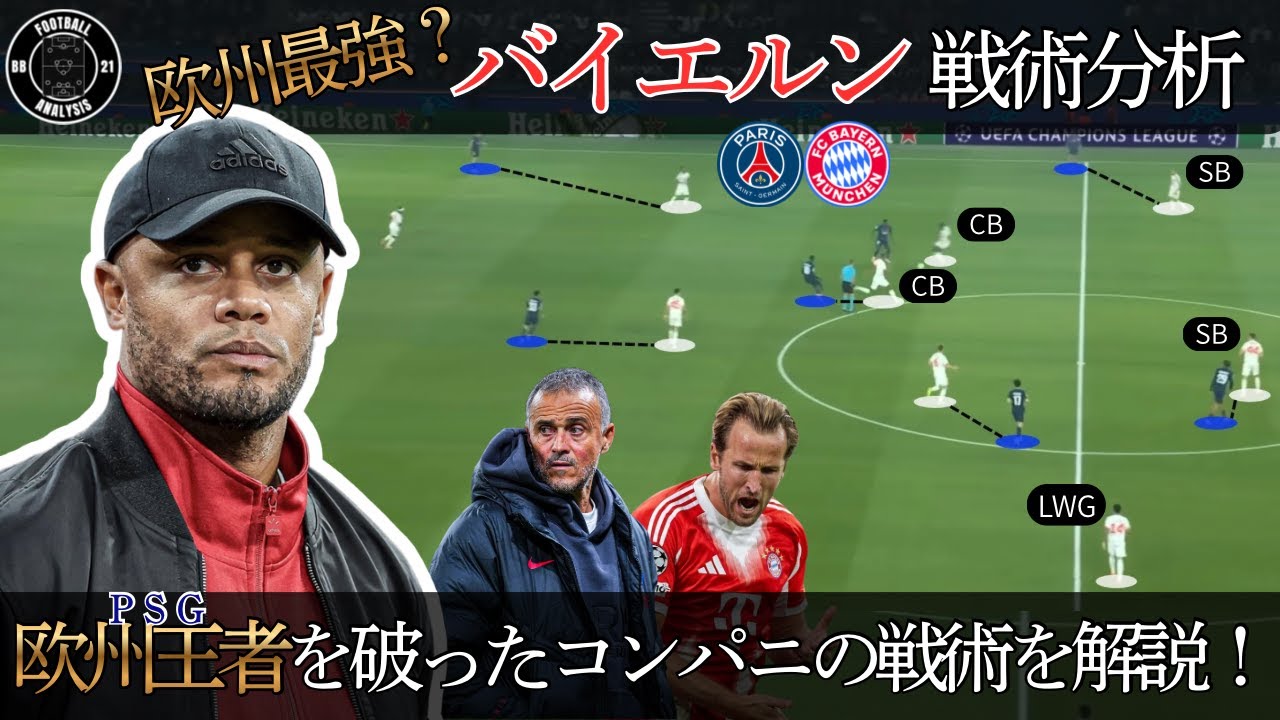 【欧州最強？】｜PSG 1 - 2 バイエルン｜”欧州王者を破ったコンパニの戦術を徹底解説！”