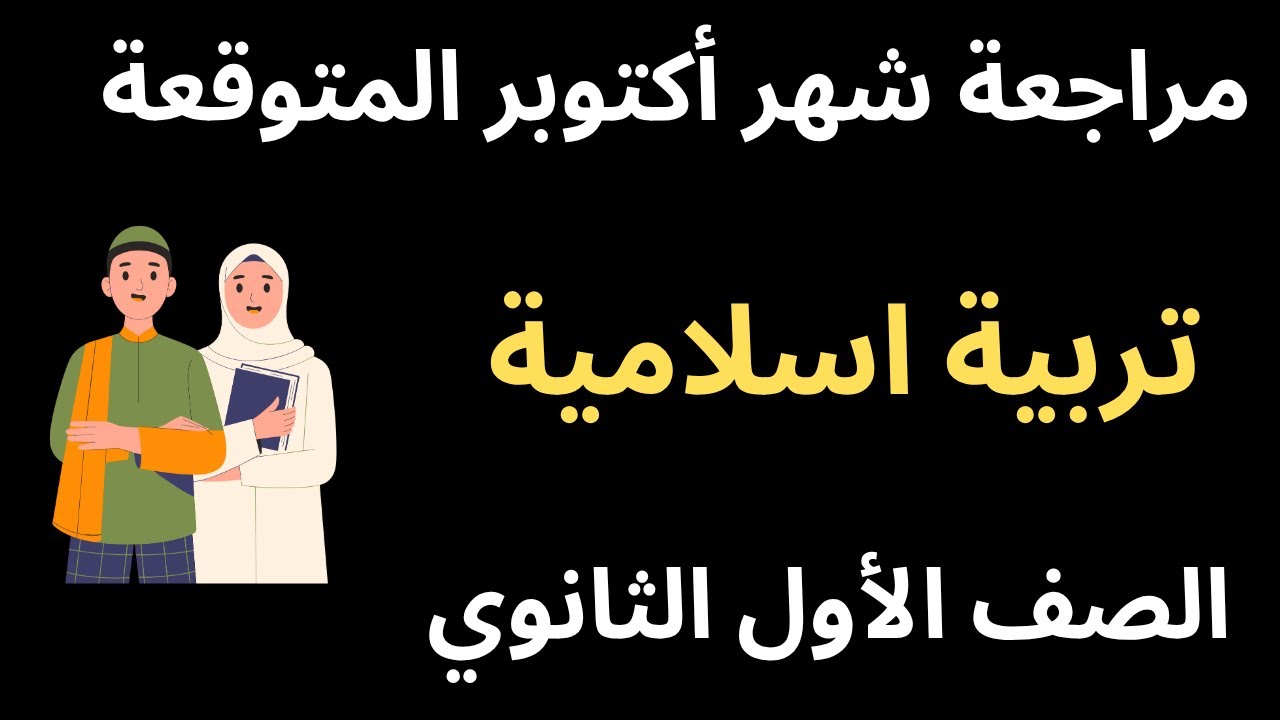 امتحان شهر أكتوبر دين تربية اسلامية أولي ثانوي وبكالوريا