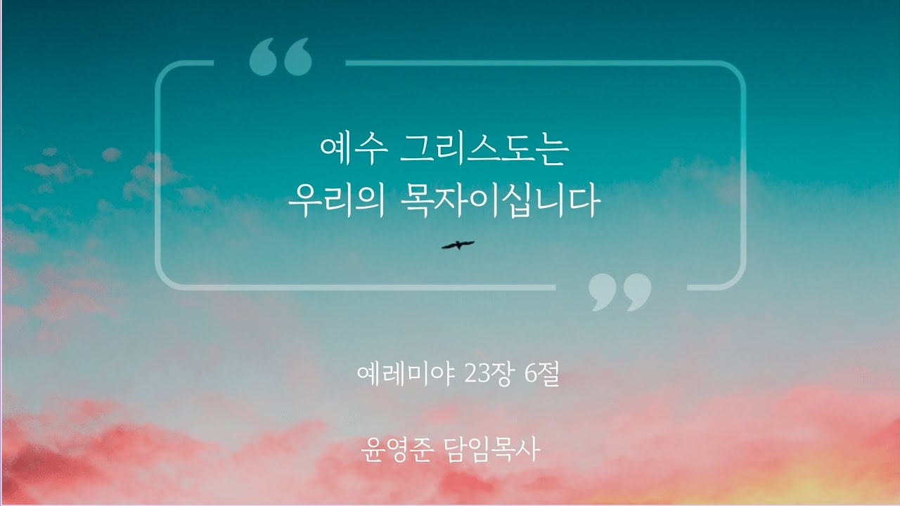 [아침예배] 예수 그리스도는 우리의 목자이십니다 (예래미야 23장 6절) 윤영준 담임목사