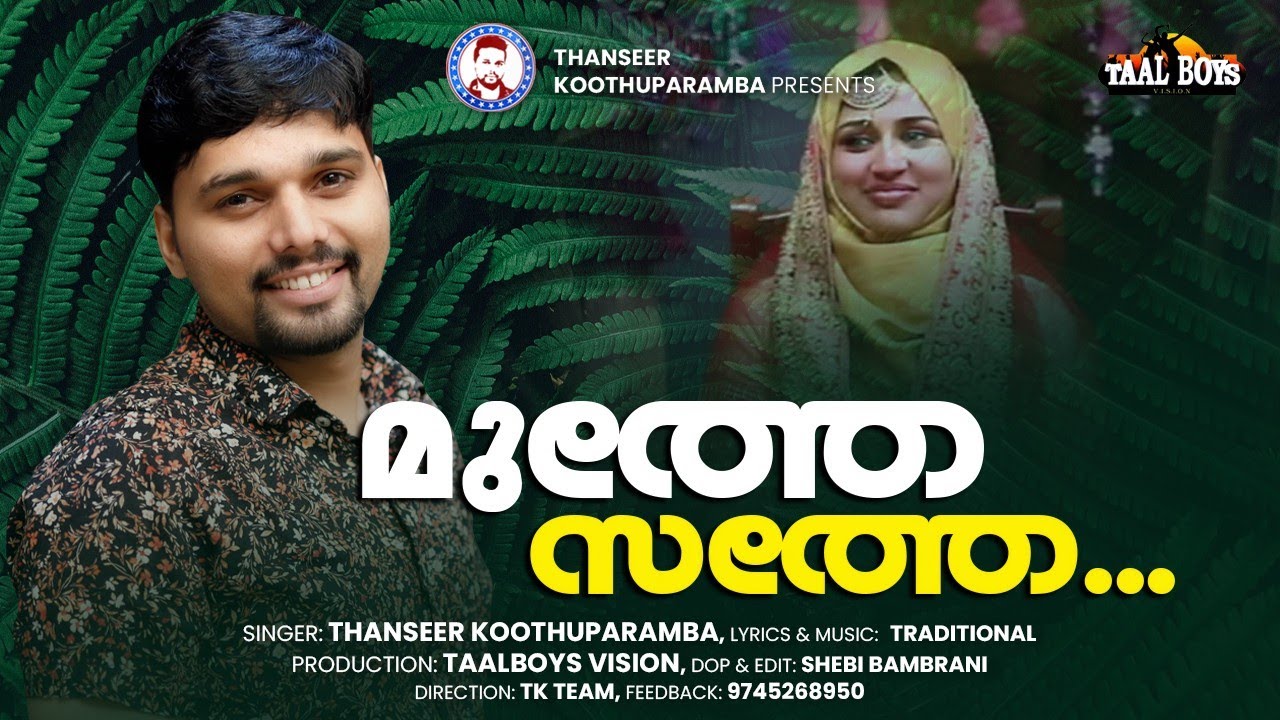 മുത്തേ സത്തേ എന്ന് വിളിക്കും | Muthe Sathe Ennu Vilykum | Thanseer Koothuparamba | Mappila Pattukal