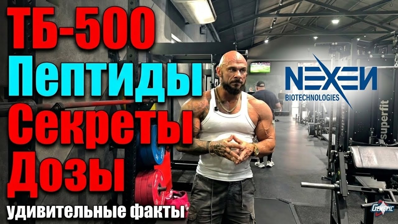 ТБ-500. ПЕПТИДЫ. СЕКРЕТЫ. ДОЗЫ. Регенеративные свойства 