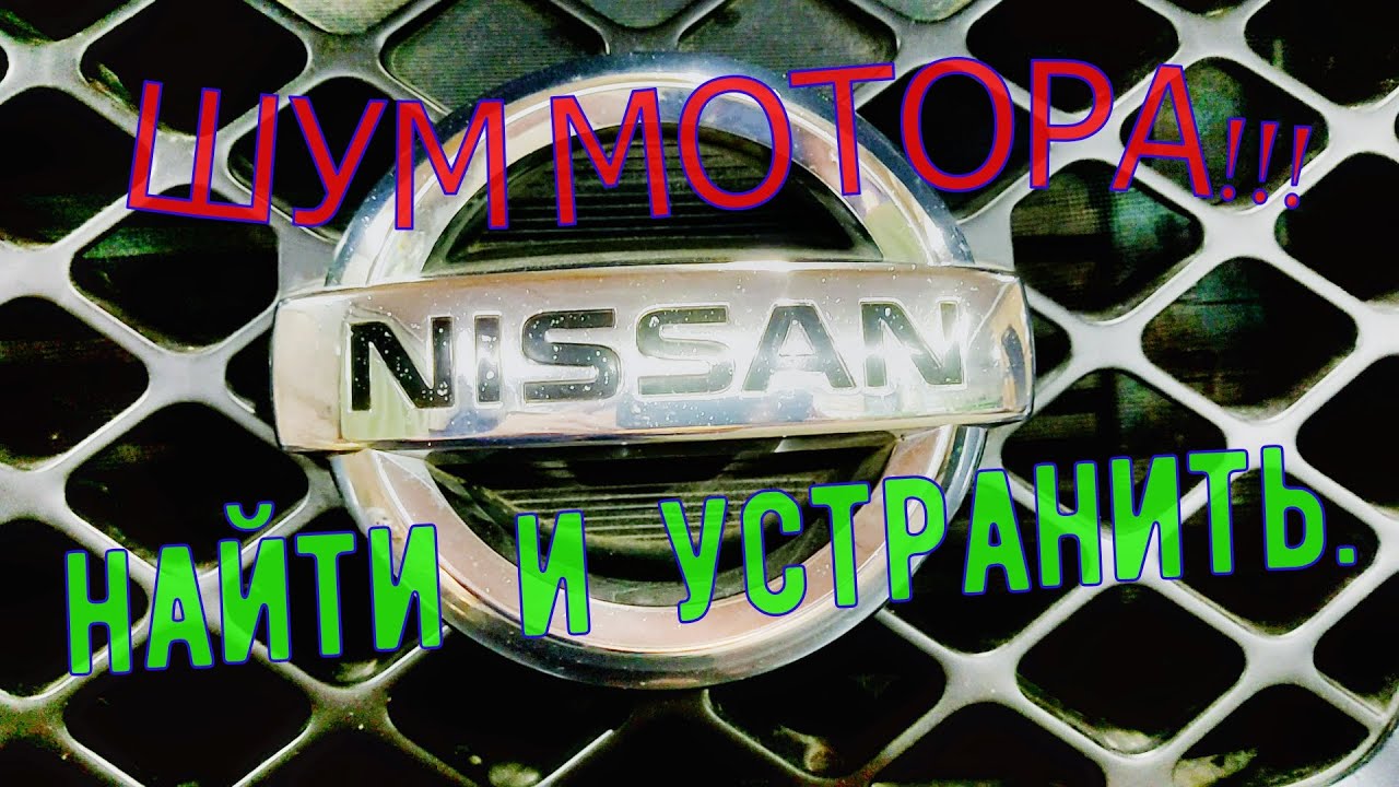 ШУМ мотора Nissan Pathfinder!!.Диагностика и выход из ситуации.Самостоятельный ремонт.R51