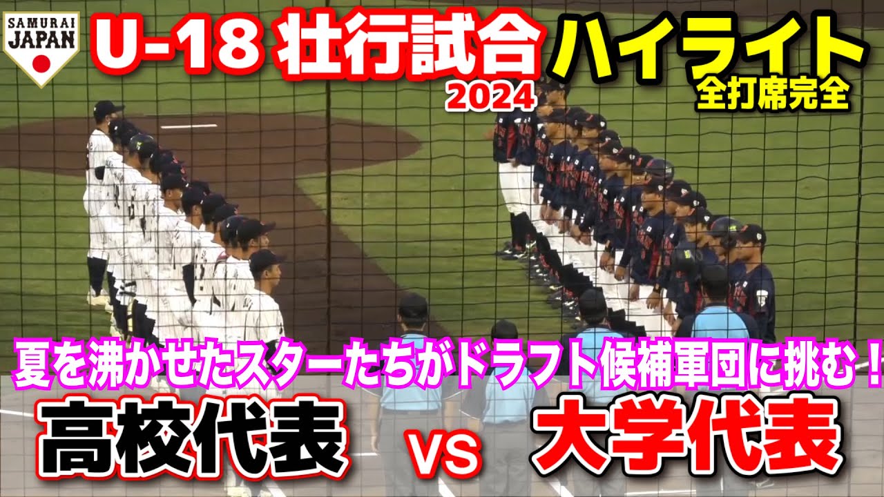 高校日本代表 vs 大学日本代表  【侍ジャパンU-18壮行試合  全打席ハイライト】夏を沸かせたスターたちがドラフト候補だらけの大学代表に挑む！　2024.8.28