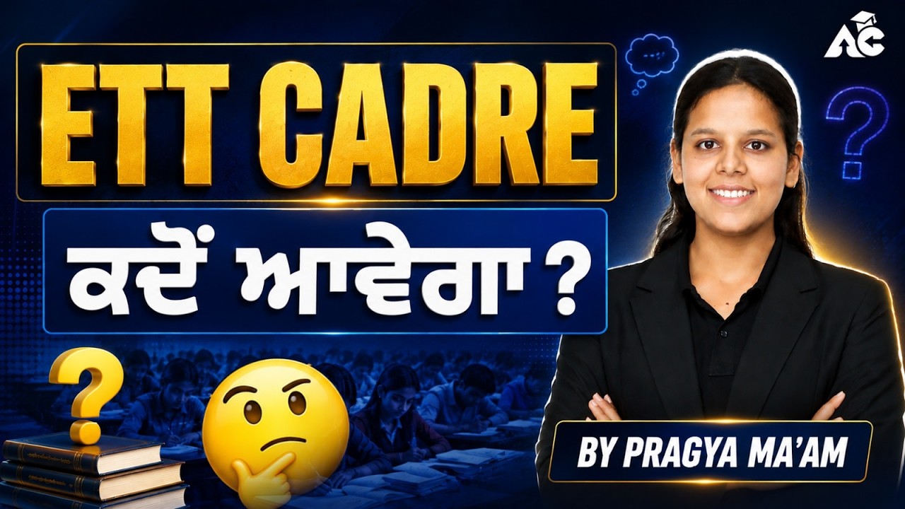 ETT Cadre 2026 | ਕਦੋਂ ਆਵੇਗਾ? | ETT Recruitment Big Update | Pragya Ma&rsquo;am