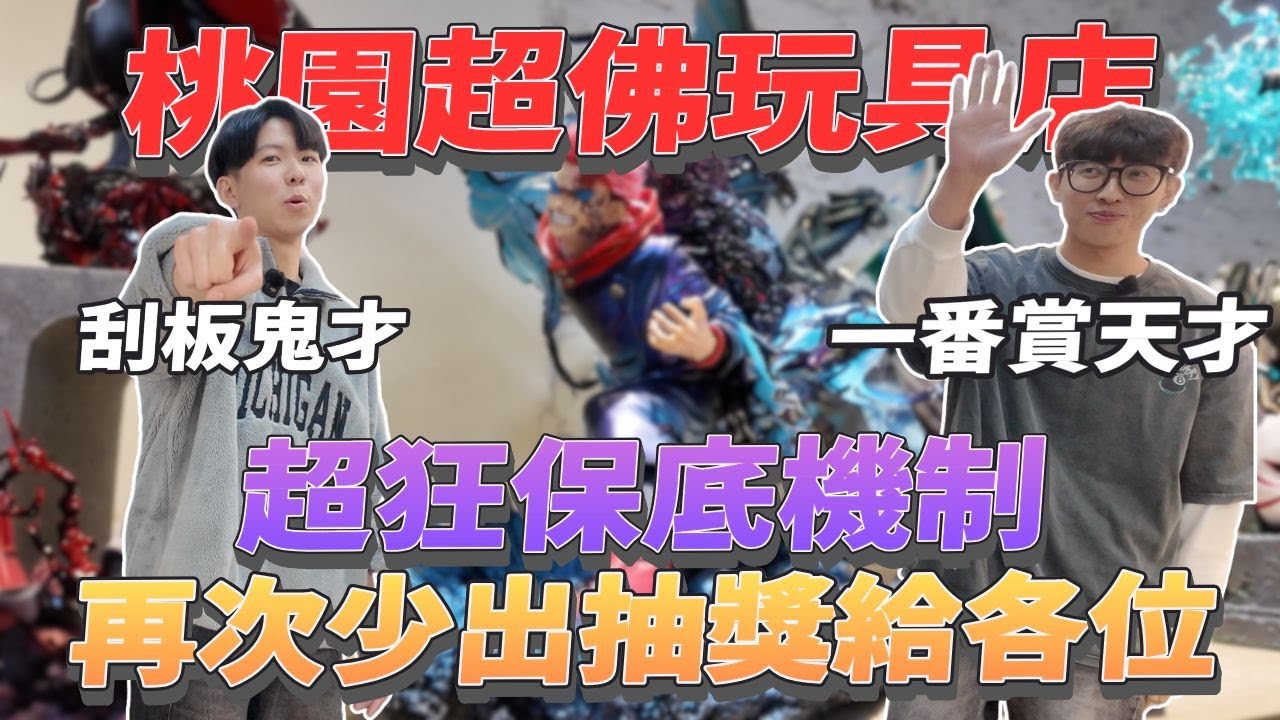 【探店】桃園超佛玩具店🔥超扯保底機制～造福各位衰衰人！一番賞鬼才再次少出回饋給粉絲 🎉｜ 桃園歐氣GK