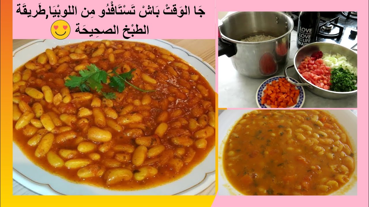 الطريقة الصِّحِّية والسَّهْلة💯لتحْضير اللُّوبية(الفاصوليا البيضاء)