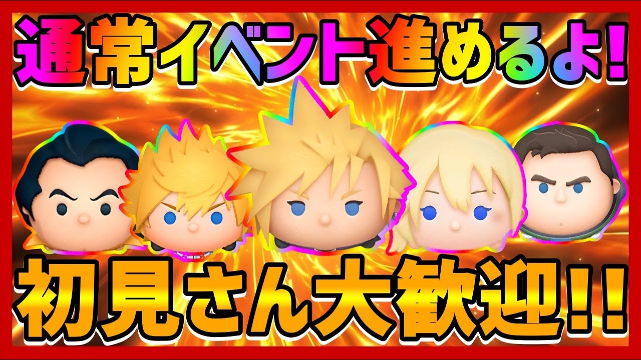 【ツムツム】2026年2月21日(土)メイン垢のイベント進めるLIVE!!オープンチャット、ハート交換グループ大募集中!!初見さん大歓迎!!