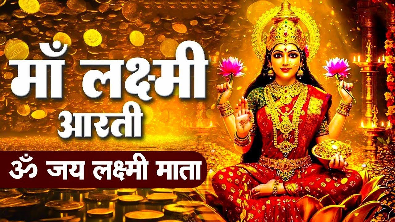 ॐ जय लक्ष्मी माता   Laxmi Mata Aarti   Lakshmi Mata Aarti   Om Jai Laxmi Mata Lakshmi Bhajan