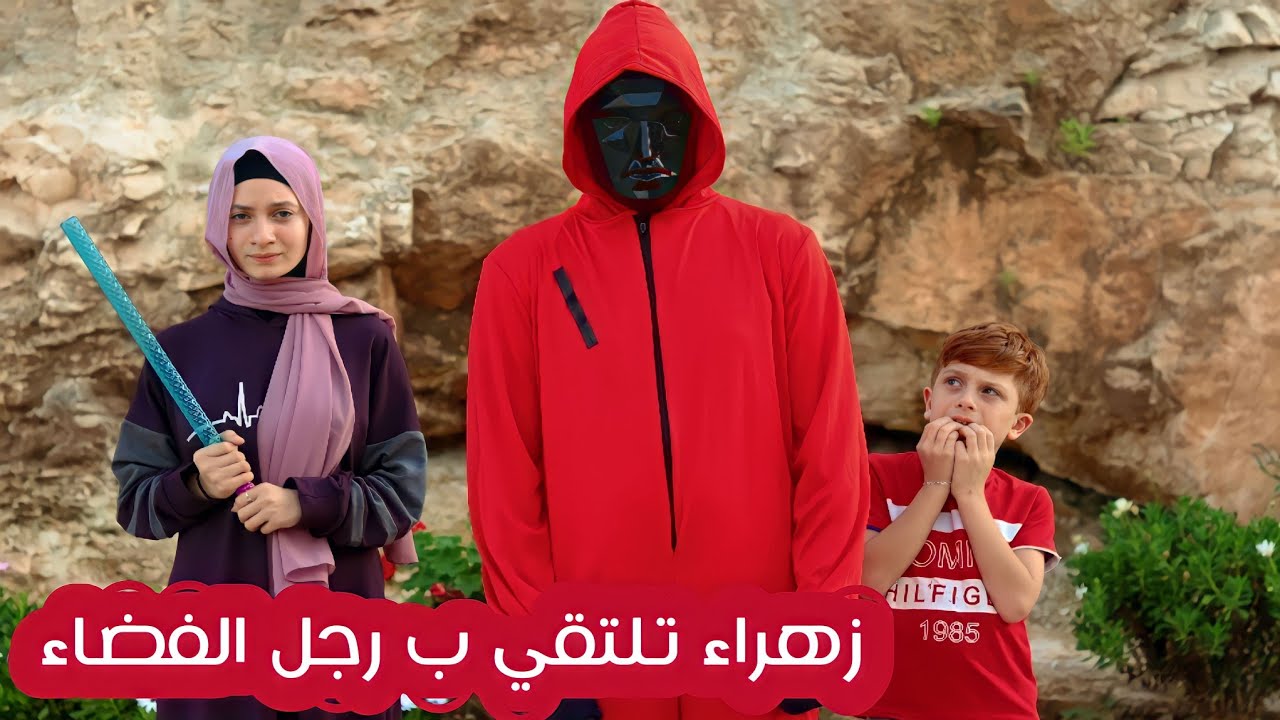 مسلسل عيلة فنية - دمية مليكة العتيقة -جزء 5- لقاء زهراء برئيس الكوكب رجل الفضاء | Ayle Faniye Family