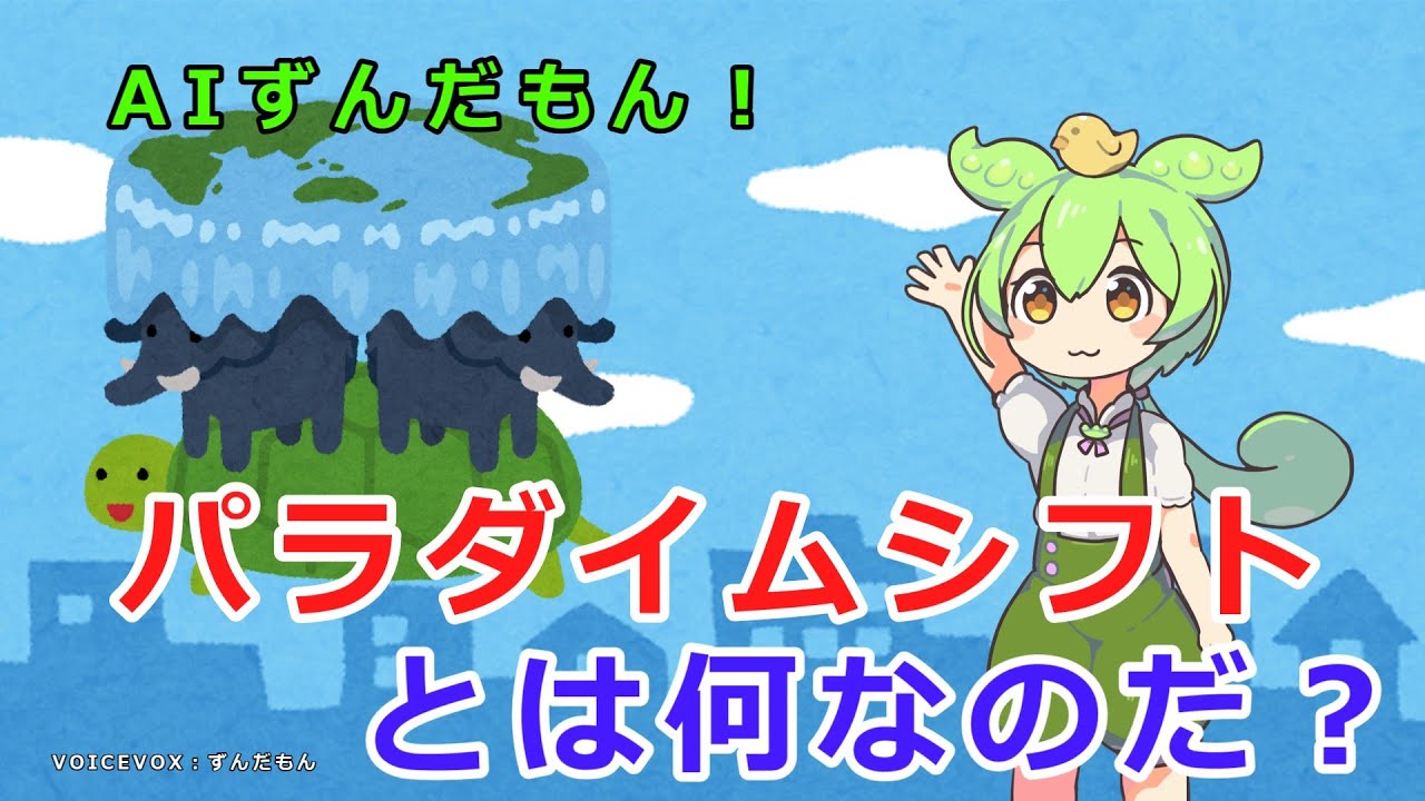 パラダイムシフトとは何なのだ？