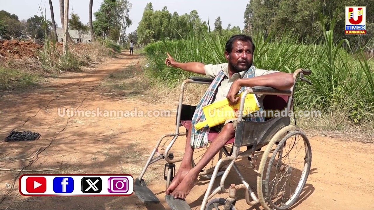 KOLAR || ರೈತರ ಜಮೀನುಗಳಿಗೆ ಸರ್ಕಾರಿ ಗೋಮಾಳದಲ್ಲಿ ರಸ್ತೆಗೆ ಜಾಗ ಕೊಡಬೇಕೆಂದು ಮನವಿ ಮಾಡಿದ ವಿಕಲಚೇತನ ಪಿಕೆ ಶಿವಣ್ಣ.!
